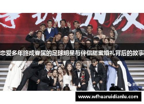 恋爱多年终成眷属的足球明星与伴侣甜蜜婚礼背后的故事