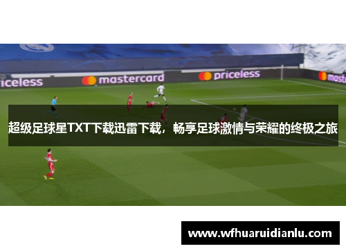 超级足球星TXT下载迅雷下载，畅享足球激情与荣耀的终极之旅