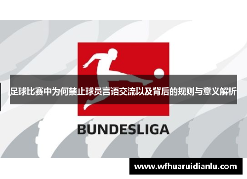 足球比赛中为何禁止球员言语交流以及背后的规则与意义解析