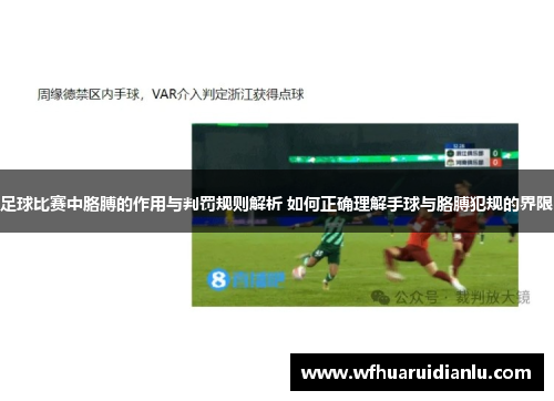 足球比赛中胳膊的作用与判罚规则解析 如何正确理解手球与胳膊犯规的界限