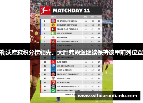 勒沃库森积分榜领先，大胜弗赖堡继续保持德甲前列位置