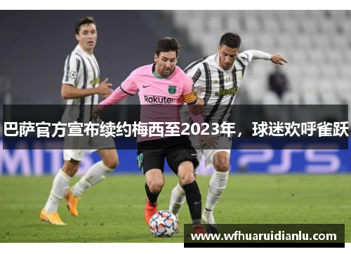 巴萨官方宣布续约梅西至2023年，球迷欢呼雀跃