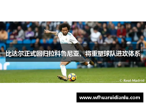比达尔正式回归拉科鲁尼亚，将重塑球队进攻体系