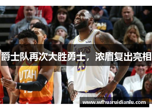 爵士队再次大胜勇士，浓眉复出亮相
