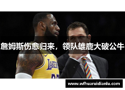 詹姆斯伤愈归来，领队雄鹿大破公牛