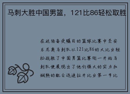 马刺大胜中国男篮，121比86轻松取胜