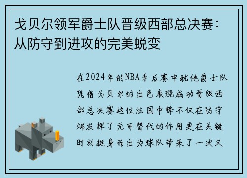 戈贝尔领军爵士队晋级西部总决赛：从防守到进攻的完美蜕变