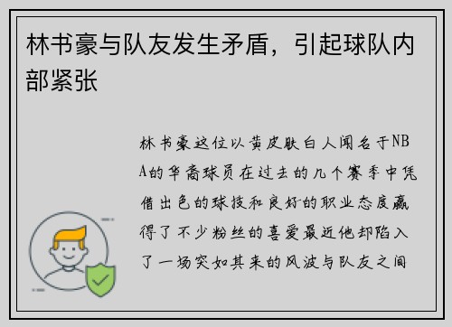林书豪与队友发生矛盾，引起球队内部紧张