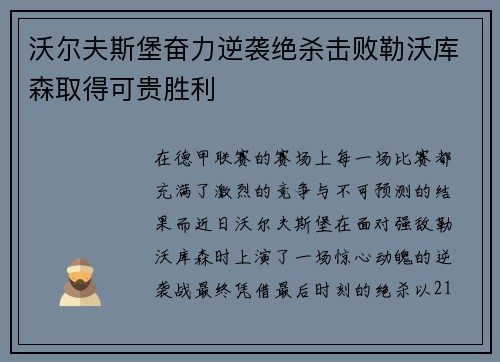 沃尔夫斯堡奋力逆袭绝杀击败勒沃库森取得可贵胜利