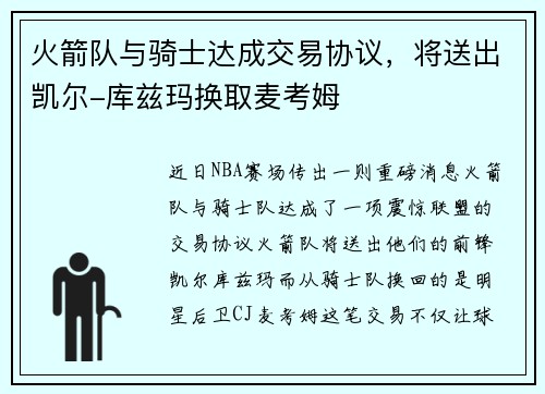 火箭队与骑士达成交易协议，将送出凯尔-库兹玛换取麦考姆
