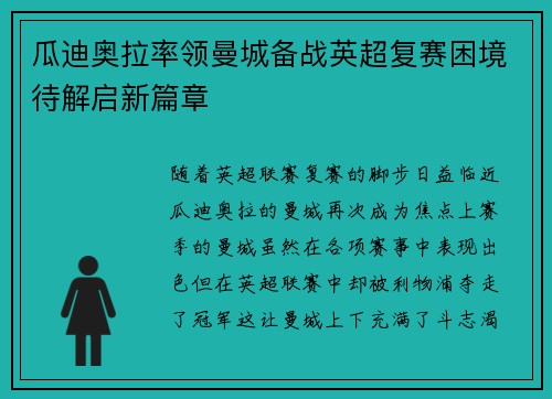 瓜迪奥拉率领曼城备战英超复赛困境待解启新篇章