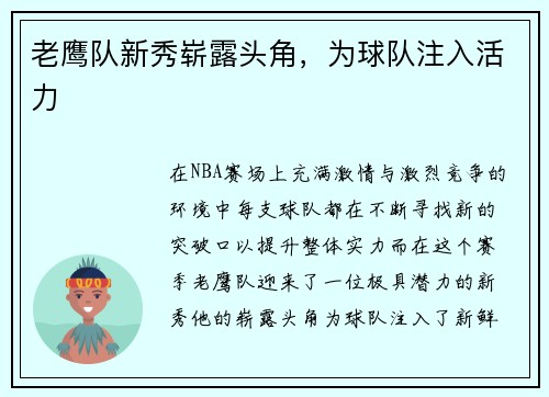 老鹰队新秀崭露头角，为球队注入活力