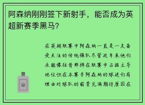 阿森纳刚刚签下新射手，能否成为英超新赛季黑马？