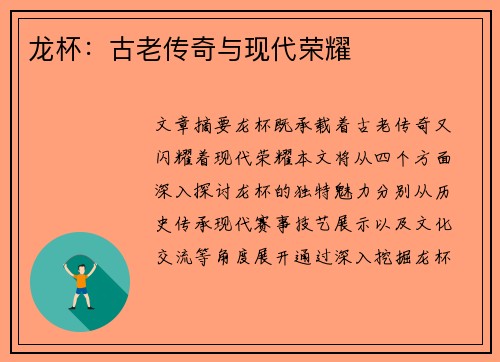 龙杯：古老传奇与现代荣耀