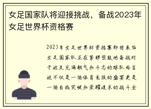 女足国家队将迎接挑战，备战2023年女足世界杯资格赛
