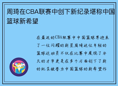 周琦在CBA联赛中创下新纪录堪称中国篮球新希望