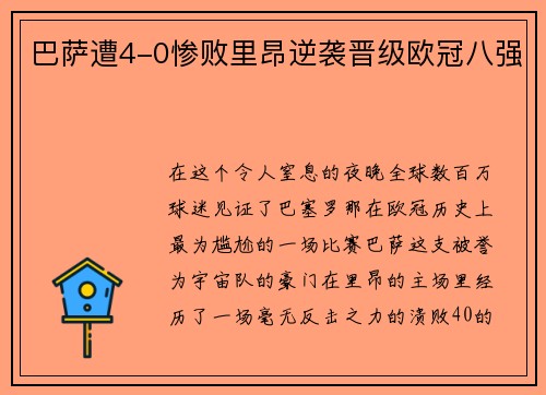 巴萨遭4-0惨败里昂逆袭晋级欧冠八强