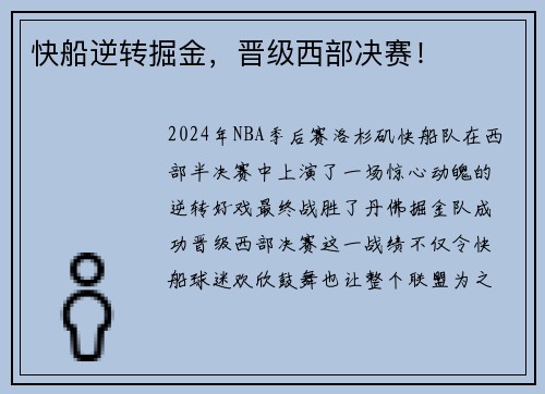 快船逆转掘金，晋级西部决赛！