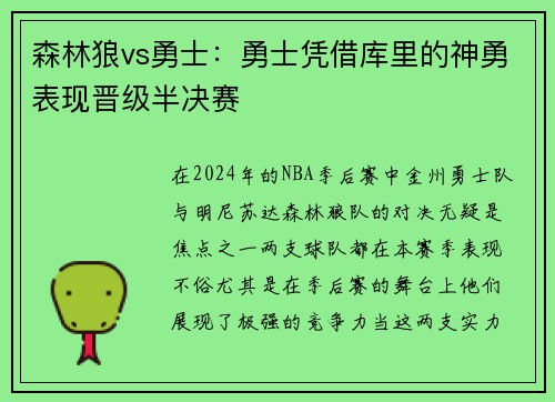 森林狼vs勇士：勇士凭借库里的神勇表现晋级半决赛