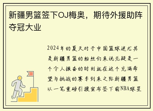新疆男篮签下OJ梅奥，期待外援助阵夺冠大业