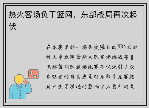 热火客场负于篮网，东部战局再次起伏