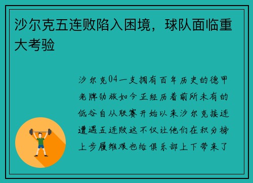 沙尔克五连败陷入困境，球队面临重大考验