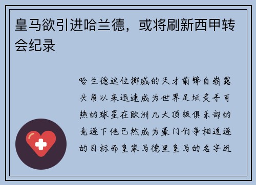 皇马欲引进哈兰德，或将刷新西甲转会纪录