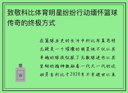 致敬科比体育明星纷纷行动缅怀篮球传奇的终极方式