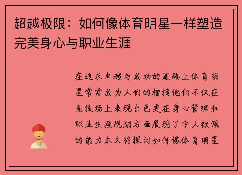 超越极限：如何像体育明星一样塑造完美身心与职业生涯
