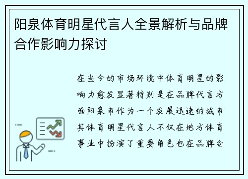阳泉体育明星代言人全景解析与品牌合作影响力探讨