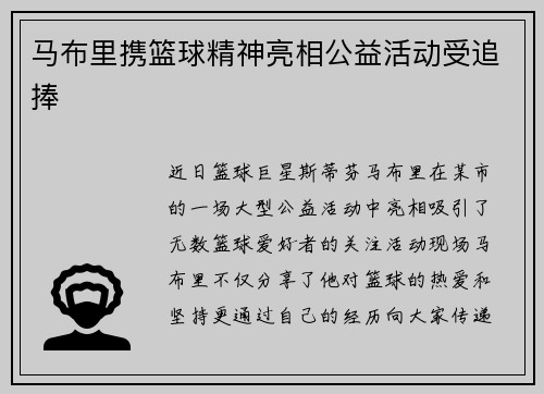 马布里携篮球精神亮相公益活动受追捧