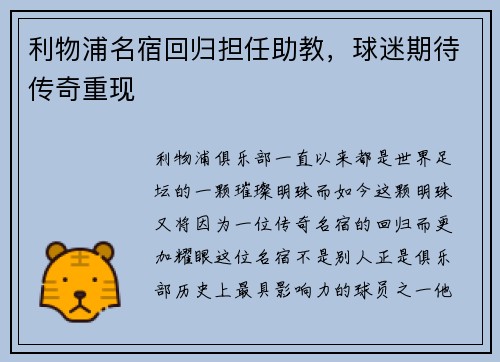 利物浦名宿回归担任助教，球迷期待传奇重现