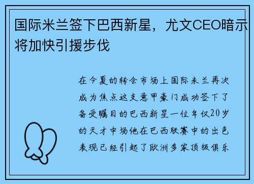 国际米兰签下巴西新星，尤文CEO暗示将加快引援步伐