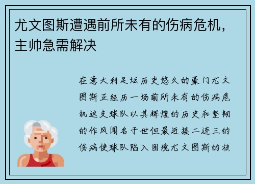 尤文图斯遭遇前所未有的伤病危机，主帅急需解决