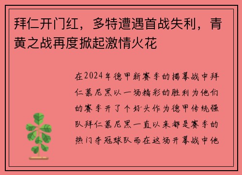 拜仁开门红，多特遭遇首战失利，青黄之战再度掀起激情火花