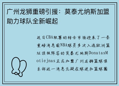广州龙狮重磅引援：莫泰尤纳斯加盟助力球队全新崛起