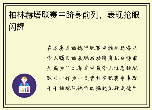 柏林赫塔联赛中跻身前列，表现抢眼闪耀