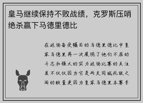 皇马继续保持不败战绩，克罗斯压哨绝杀赢下马德里德比