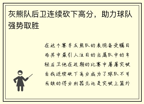 灰熊队后卫连续砍下高分，助力球队强势取胜