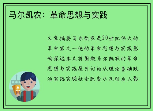 马尔凯农：革命思想与实践