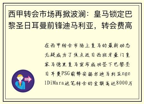 西甲转会市场再掀波澜：皇马锁定巴黎圣日耳曼前锋迪马利亚，转会费高达8000万！