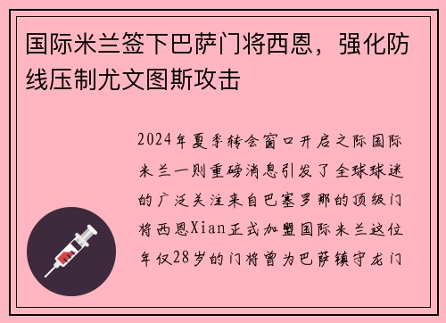 国际米兰签下巴萨门将西恩，强化防线压制尤文图斯攻击