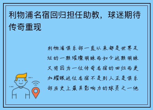 利物浦名宿回归担任助教，球迷期待传奇重现