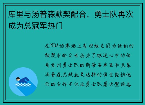 库里与汤普森默契配合，勇士队再次成为总冠军热门