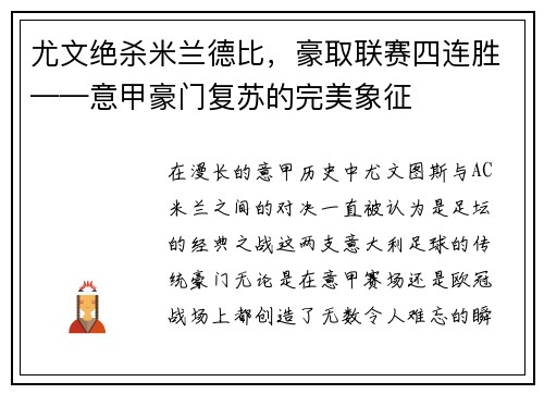 尤文绝杀米兰德比，豪取联赛四连胜——意甲豪门复苏的完美象征