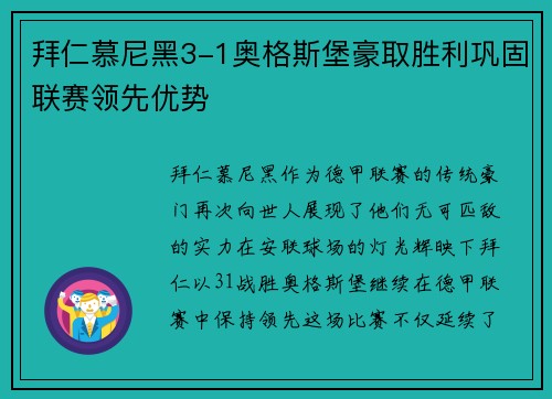 拜仁慕尼黑3-1奥格斯堡豪取胜利巩固联赛领先优势