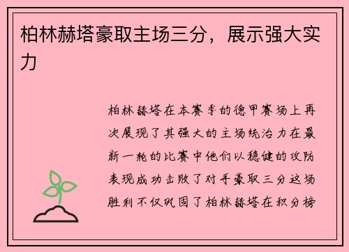 柏林赫塔豪取主场三分，展示强大实力