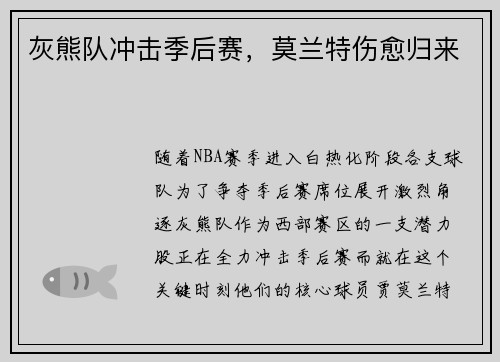 灰熊队冲击季后赛，莫兰特伤愈归来