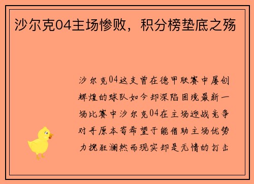 沙尔克04主场惨败，积分榜垫底之殇