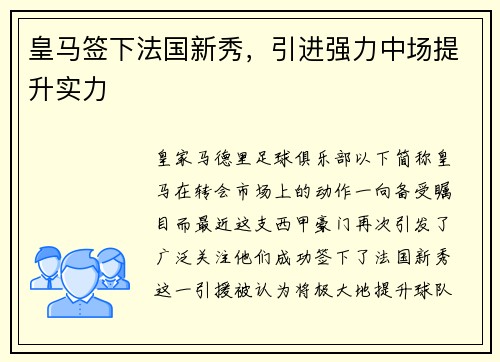 皇马签下法国新秀，引进强力中场提升实力